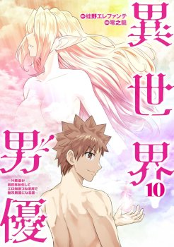 Isekai Pornstar ~Shiru danyuu ga isekai tensei shite ero chishiki furu katsuyo de musou danyuu ni naru hanashi